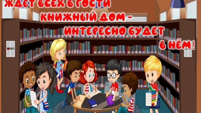 День открытых дверей «Ждёт всех в гости книжный дом – интересно будет в нём!»