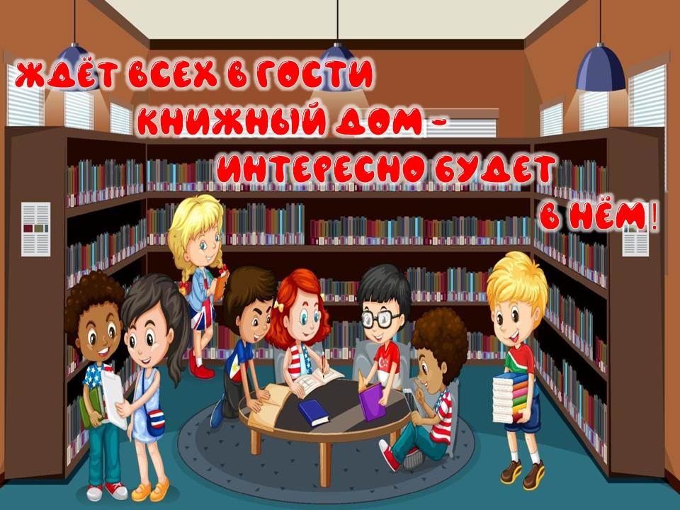День открытых дверей «Ждёт всех в гости книжный дом – интересно будет в нём!»