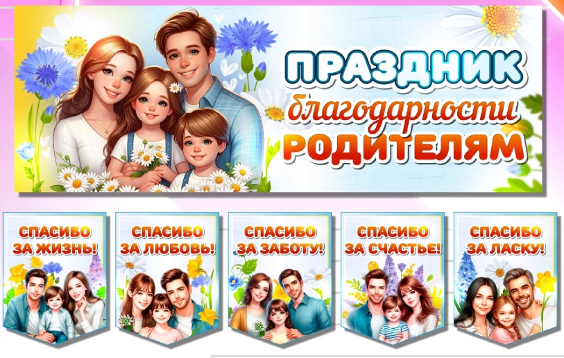 Час благодарности «Спасибо за жизнь нашим родителям!»