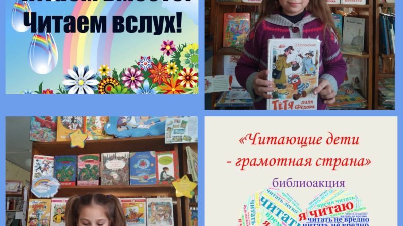 Библиоакция «Читающие дети – грамотная страна»