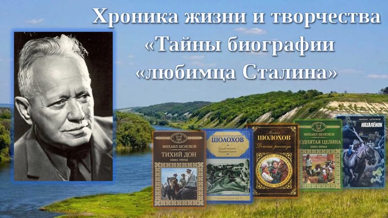 Хроника жизни и творчества Михаила Александровича Шолохова «Тайны биографии «любимца Сталина».