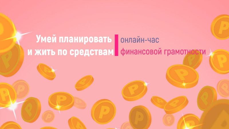 Онлайн-час финансовой грамотности «Умей планировать и жить по средствам»
