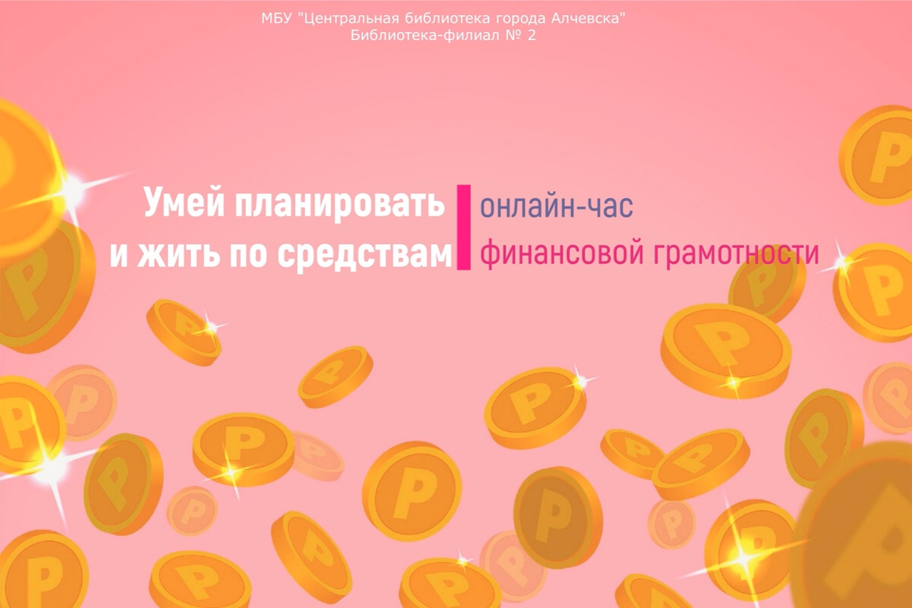 Онлайн-час финансовой грамотности «Умей планировать и жить по средствам»