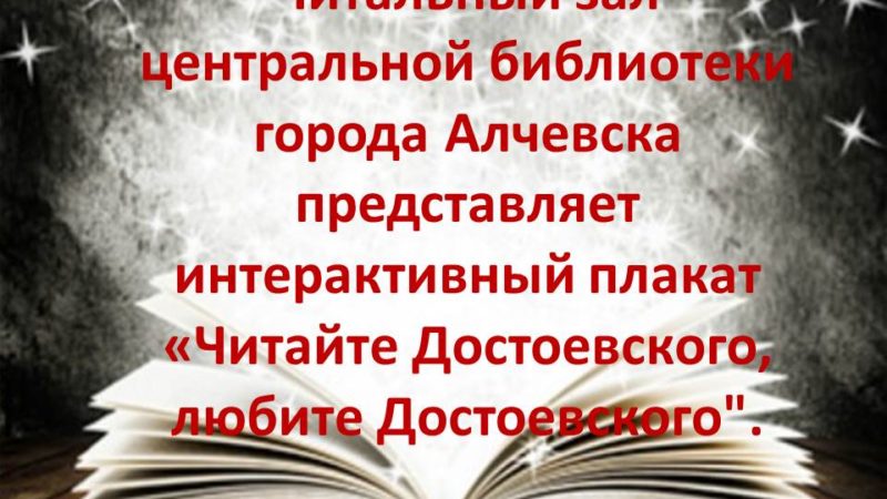 Интерактивный плакат «Читайте Достоевского, любите Достоевского»