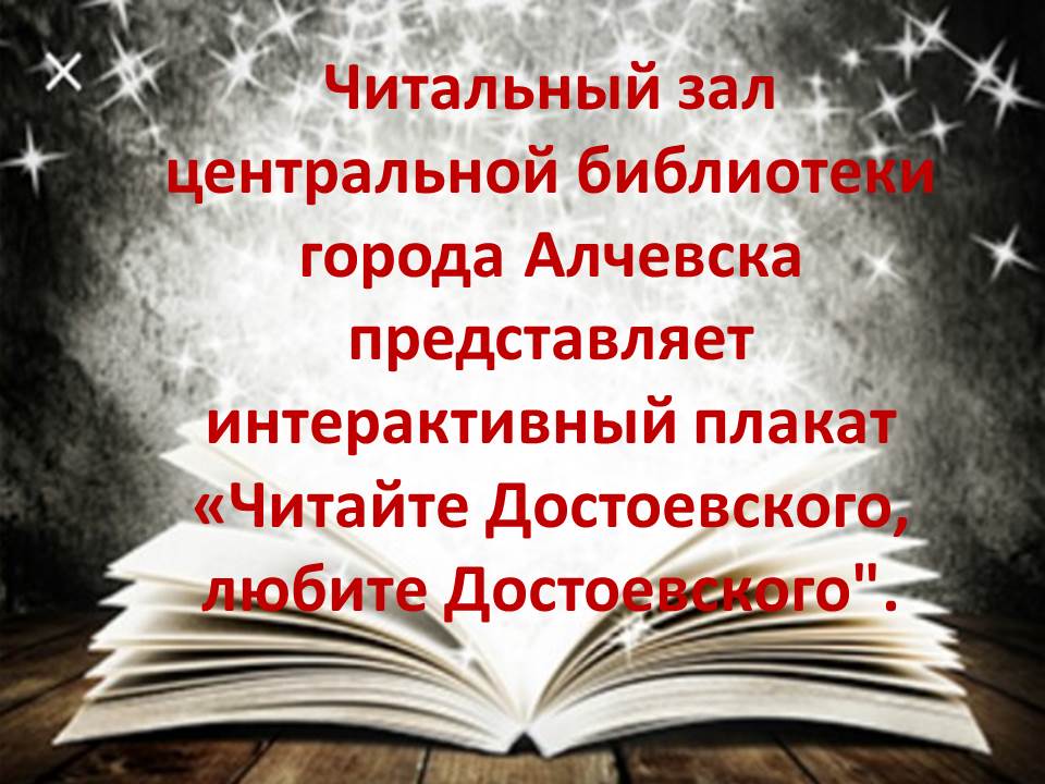 Интерактивный плакат «Читайте Достоевского, любите Достоевского»