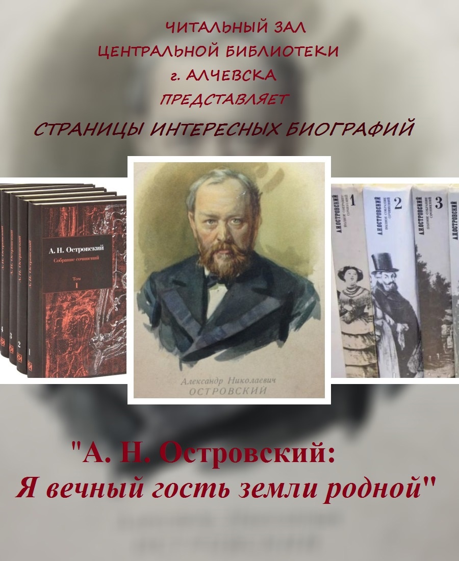 Страницы интересных биографий «А. Н. Островский: Я вечный гость земли родной»