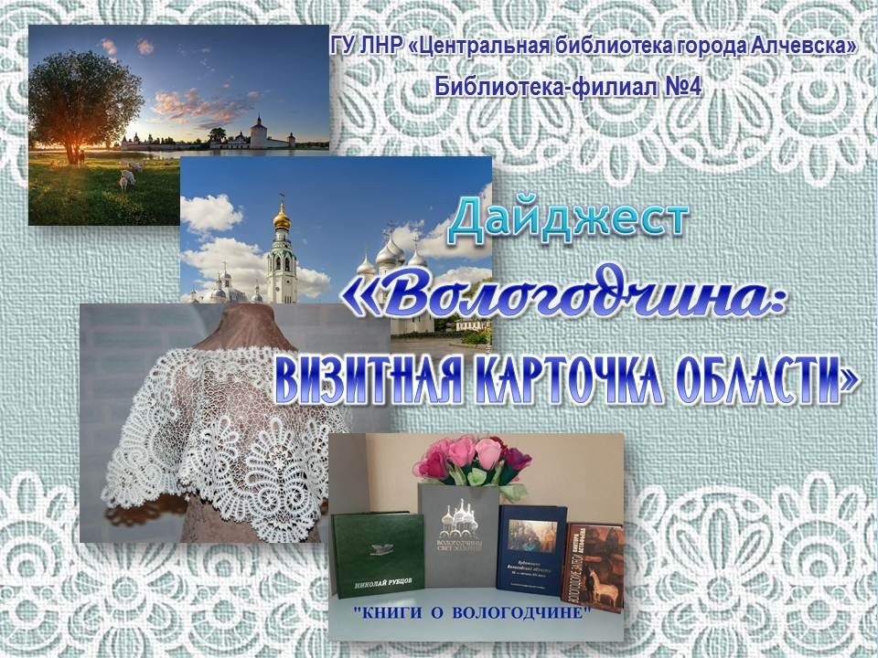 Дайджест «Вологодчина: визитная карточка области»