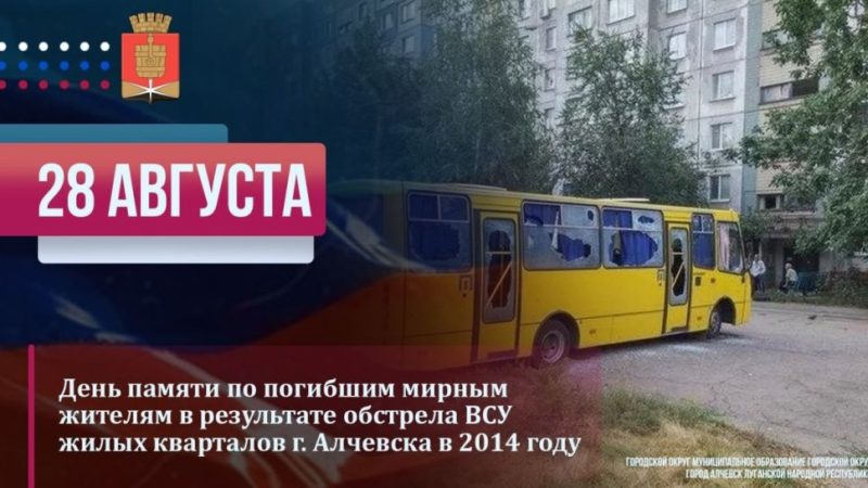 Документальный экскурс-память «Алчевск – август 2014 года: об этом забывать нельзя»