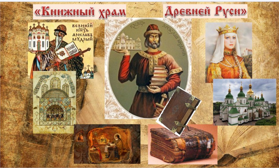 Интерактивный плакат «Книжный храм Древней Руси»