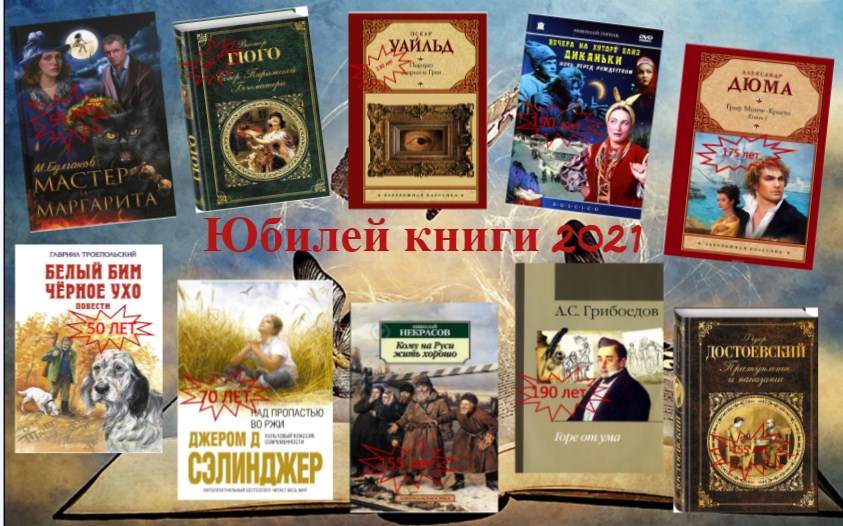 Интерактивный плакат «Юбилей книги – 2021»