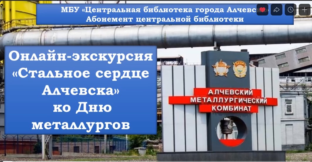 Онлайн-экскурсия «Стальное сердце Алчевска»