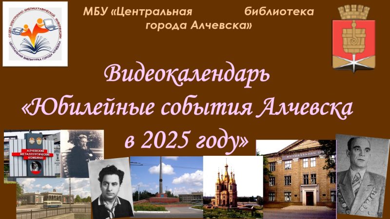 Видеокалендарь краеведческих дат на 2025 год