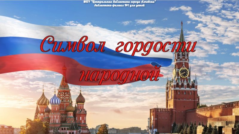 Интерактивный плакат «Символ гордости народной»