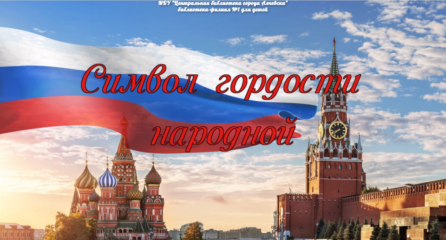 Интерактивный плакат «Символ гордости народной»