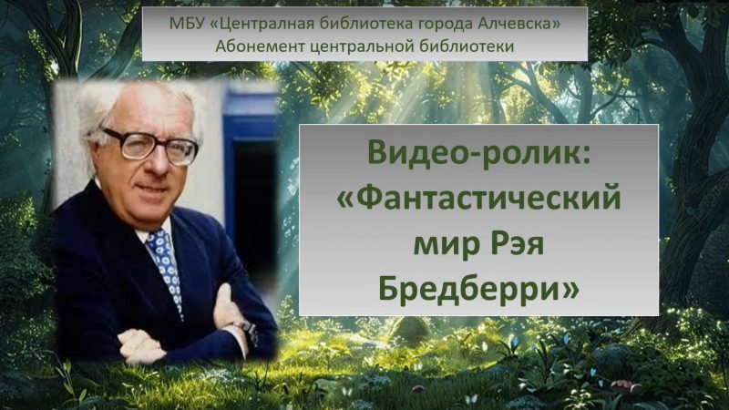 Видеоролик «Фантастический мир Рэя Бредберри»