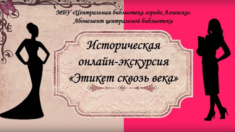 Историческая онлайн-экскурсия «Этикет сквозь века»