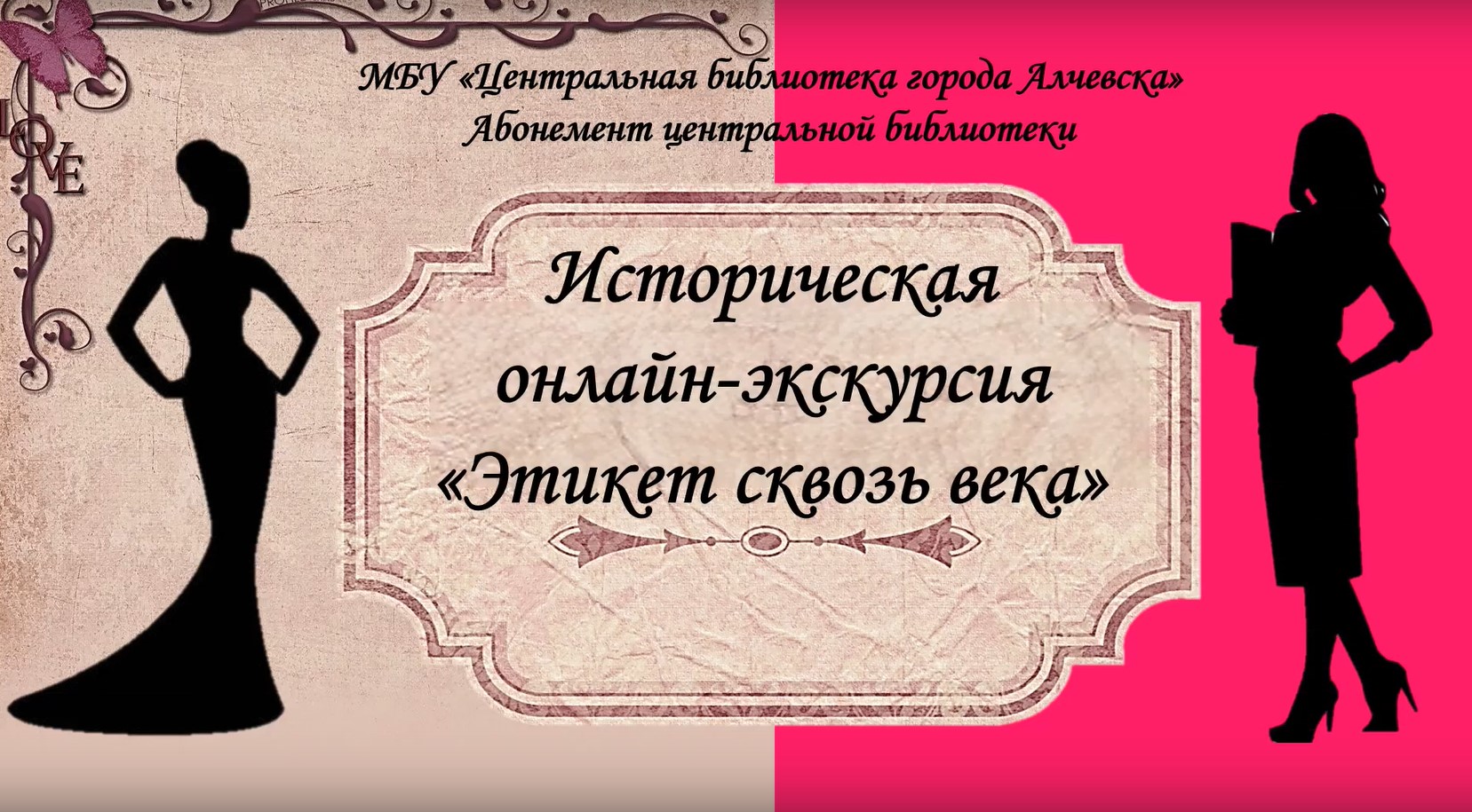 Историческая онлайн-экскурсия «Этикет сквозь века»