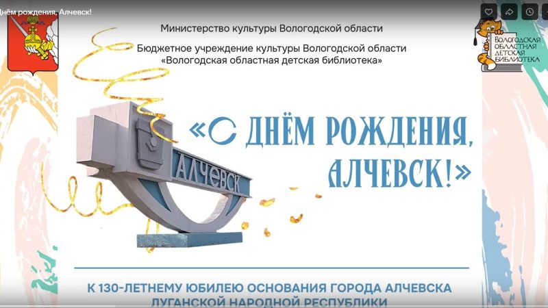 Поздравление к 130-летию города Алчевска от коллег из Вологды и их юных читателей