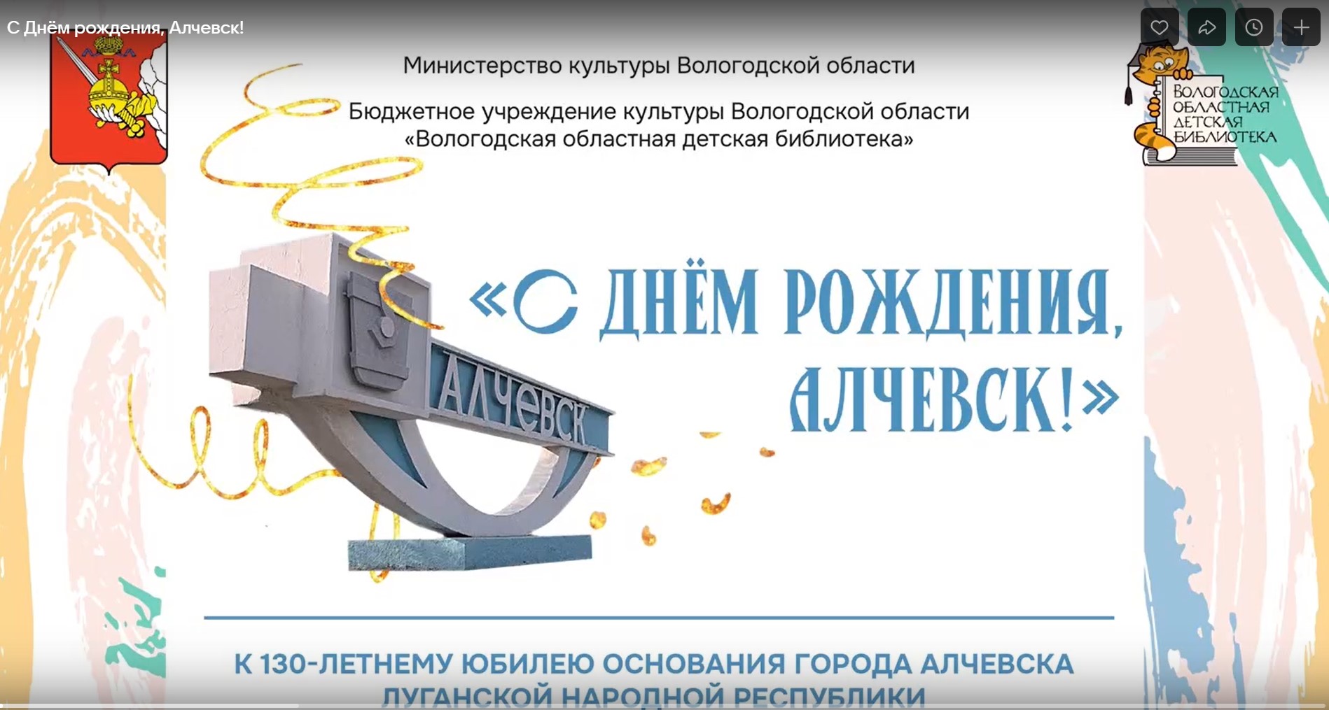 Поздравление к 130-летию города Алчевска от коллег из Вологды и их юных читателей