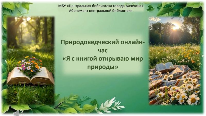 Природоведческий онлайн-час «Я с книгой открываю мир природы»