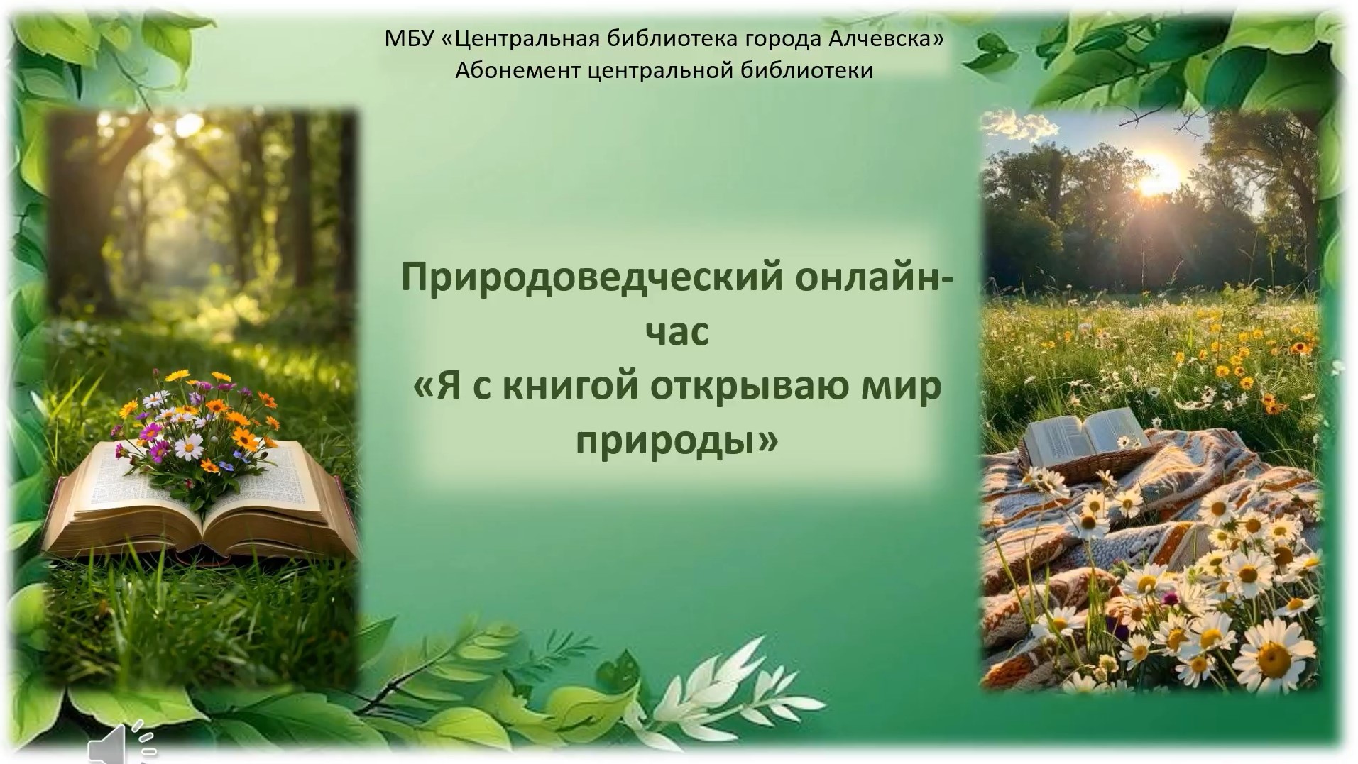 Природоведческий онлайн-час «Я с книгой открываю мир природы»