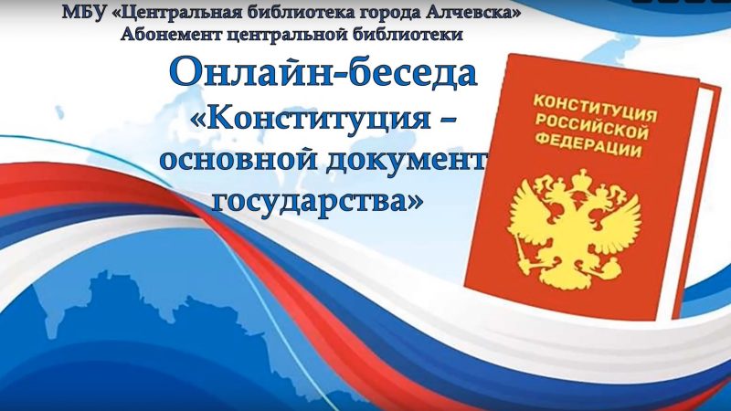Онлайн-беседа «Конституция – основной документ государства»