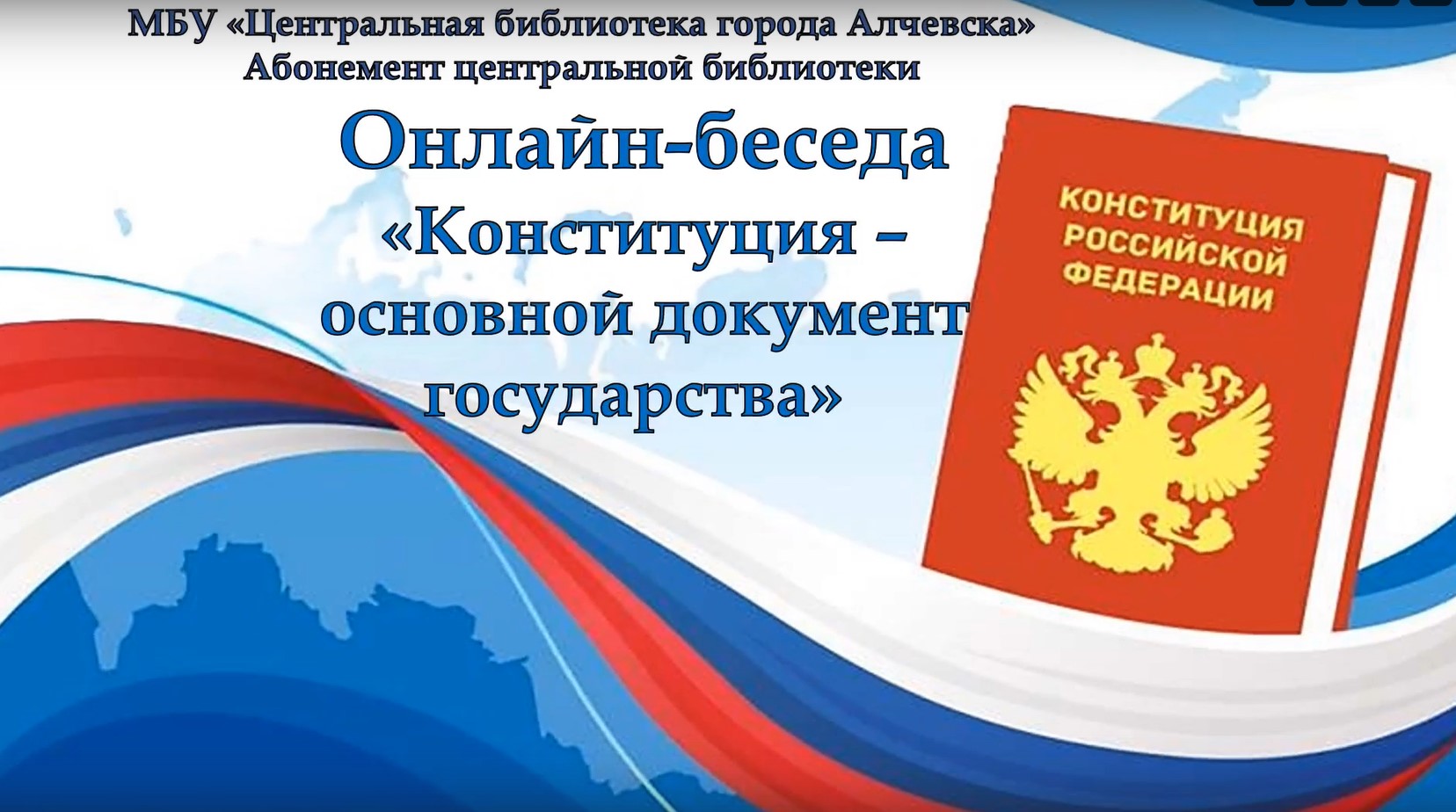 Онлайн-беседа «Конституция – основной документ государства»