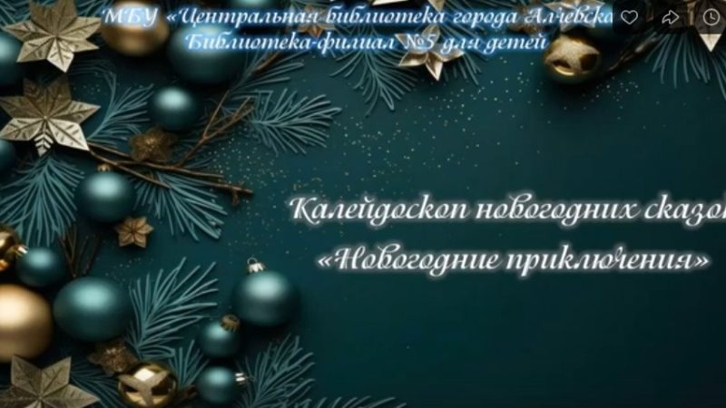 Калейдоскоп новогодних сказок «Новогоднее приключение»