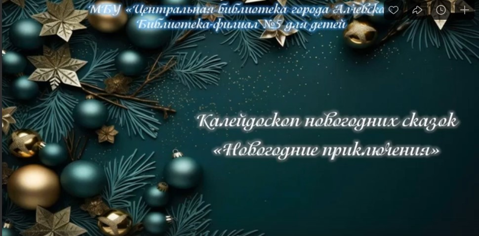 Калейдоскоп новогодних сказок «Новогоднее приключение»