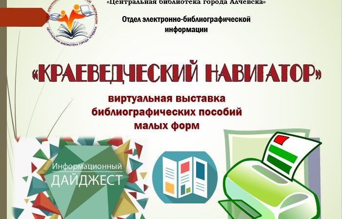 Виртуальная выставка библиографических пособий малых форм «Краеведческий навигатор»