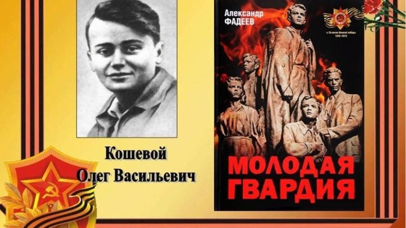 Урок памяти «Бесстрашный подвиг Олега Кошевого»