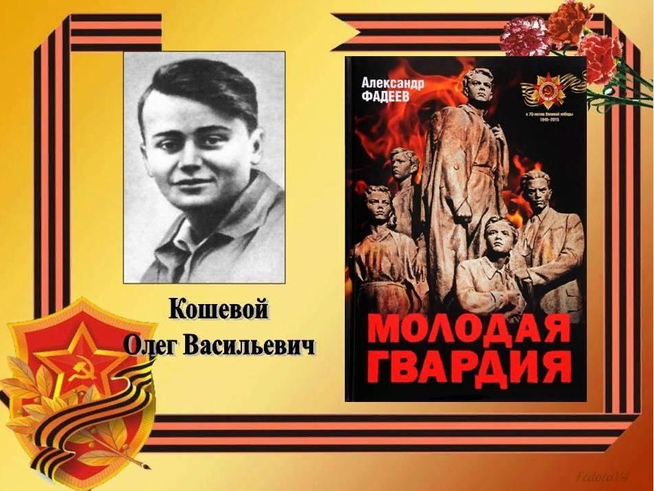Урок памяти «Бесстрашный подвиг Олега Кошевого»