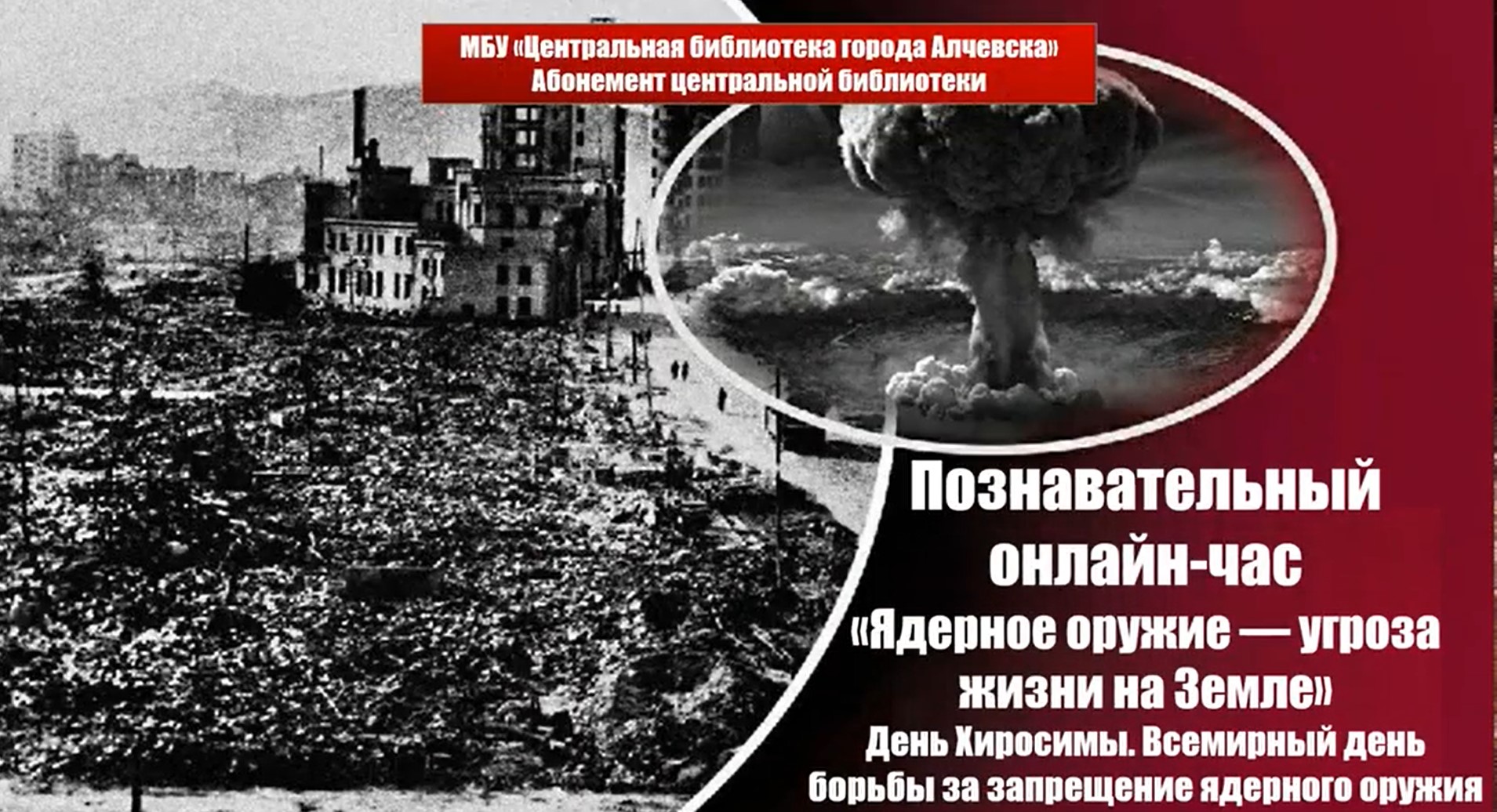 Познавательный онлайн-час «Ядерное оружие – угроза жизни на Земле»