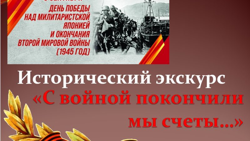 Исторический экскурс «С войной покончили мы счеты…»