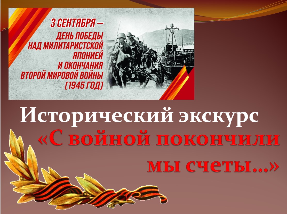 Исторический экскурс «С войной покончили мы счеты…»