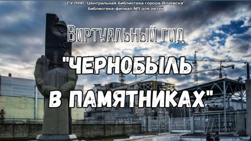 Виртуальный гид «Чернобыль в памятниках»