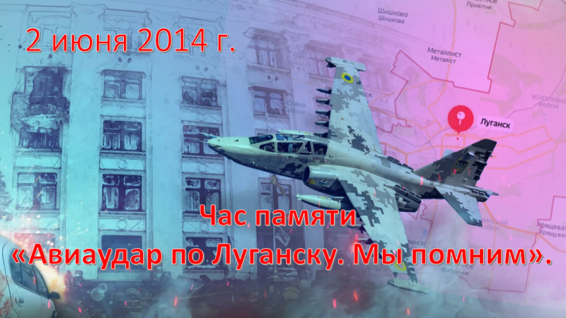 Час памяти «Авиаудар по Луганску. Мы помним»