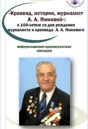 Информационно-краеведческая закладка «Краевед, историк, журналист А. А. Ямковой»