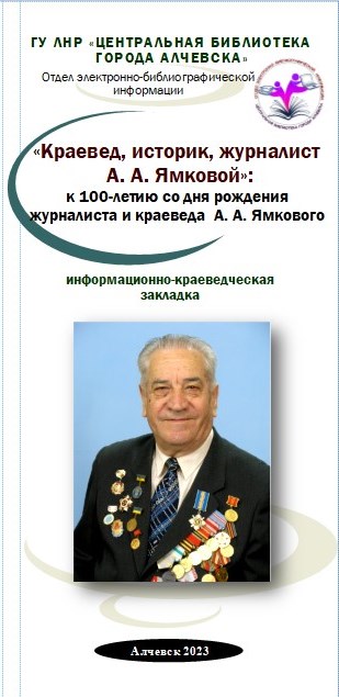 Информационно-краеведческая закладка «Краевед, историк, журналист А. А. Ямковой»