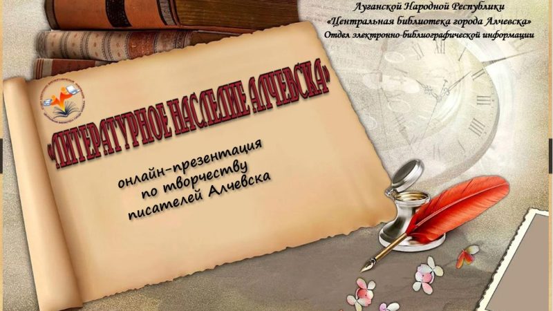 Краеведческая онлайн-презентация по творчеству местных писателей «Литературное наследие Алчевска»