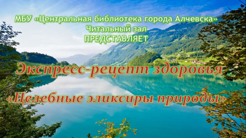 Экспресс-рецепт здоровья «Целебные эликсиры природы»