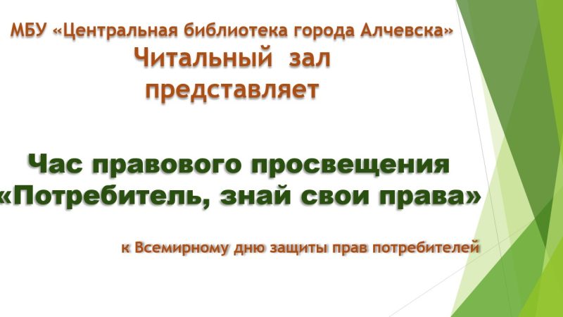 Онлайн-час правового просвещения «Потребитель, знай свои права»