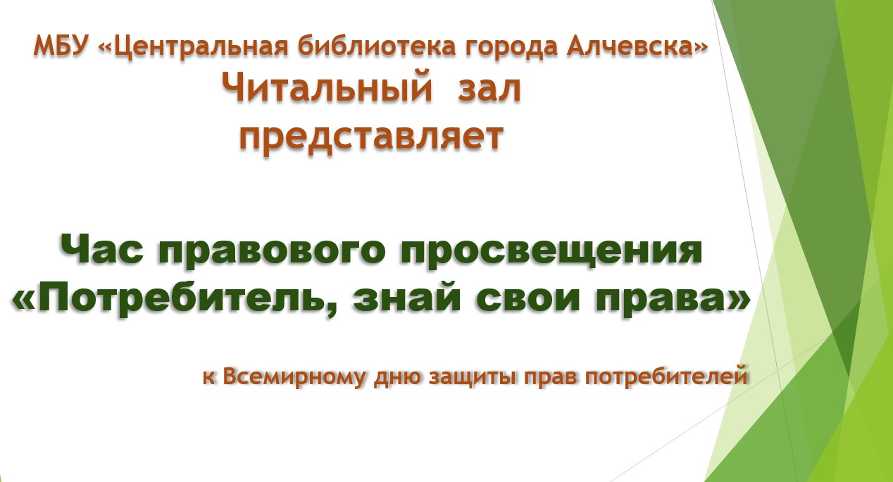 Онлайн-час правового просвещения «Потребитель, знай свои права»