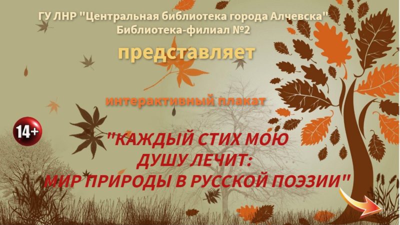 Интерактивный плакат «Каждый стих мою душу лечит: мир природы в русской поэзии»