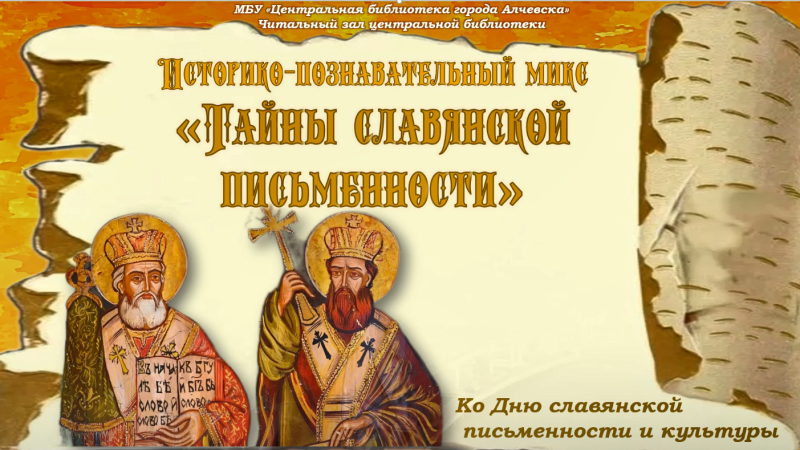 Историко-познавательный микс «Тайны славянской письменности»