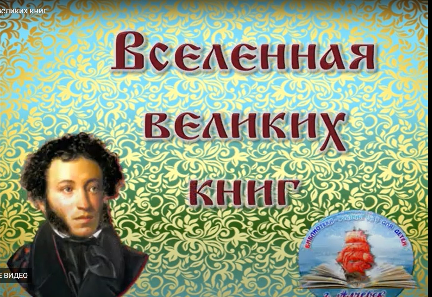 Видеопутешествие «Вселенная великих книг»