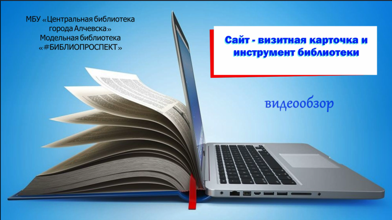 Видеообзор «Сайт – визитная карточка и инструмент библиотеки»