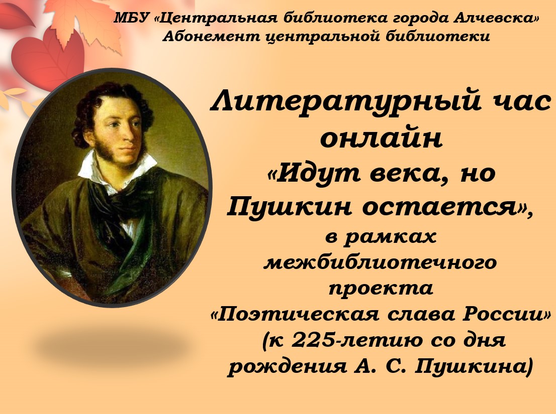 Литературный онлайн-час «Идут века, но Пушкин остается» – Центральная  библиотека города Алчевска