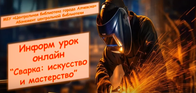 Информационный урок онлайн «Сварка: искусство и мастерство»