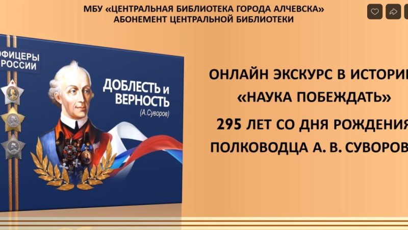 Онлайн-экскурс в историю «Наука Побеждать»